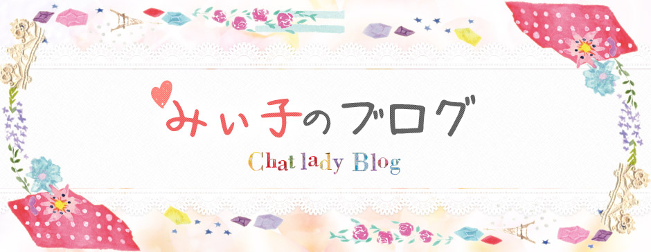 チャットレディ みぃ子のブログ